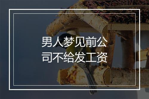 男人梦见前公司不给发工资