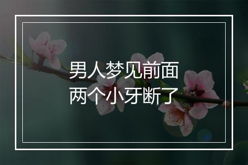 男人梦见前面两个小牙断了