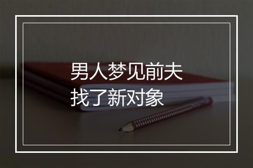 男人梦见前夫找了新对象