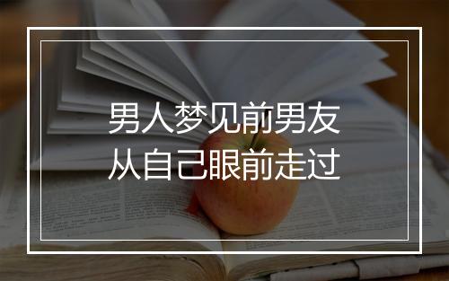 男人梦见前男友从自己眼前走过