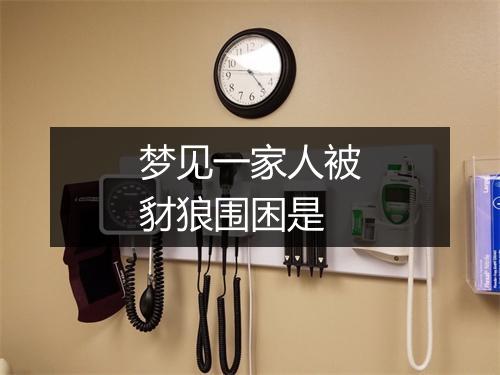 梦见一家人被豺狼围困是