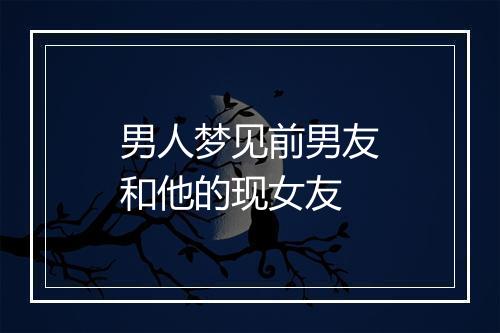 男人梦见前男友和他的现女友