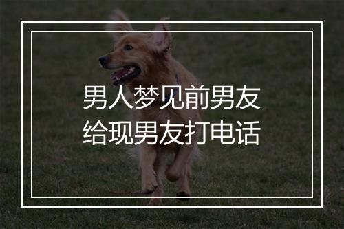 男人梦见前男友给现男友打电话