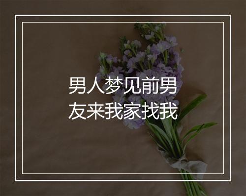 男人梦见前男友来我家找我