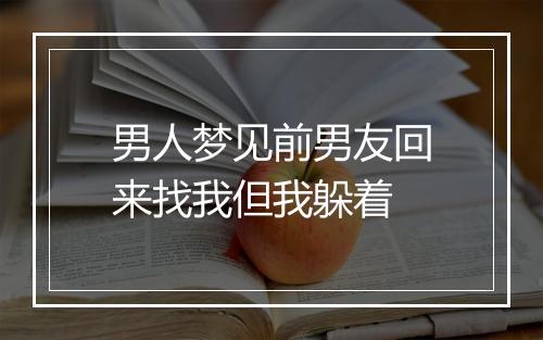 男人梦见前男友回来找我但我躲着