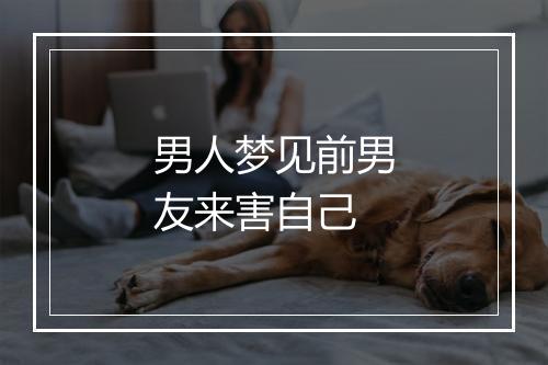 男人梦见前男友来害自己