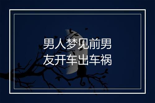 男人梦见前男友开车出车祸