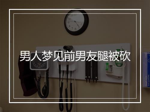 男人梦见前男友腿被砍