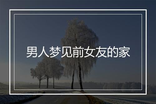 男人梦见前女友的家