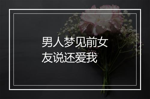 男人梦见前女友说还爱我