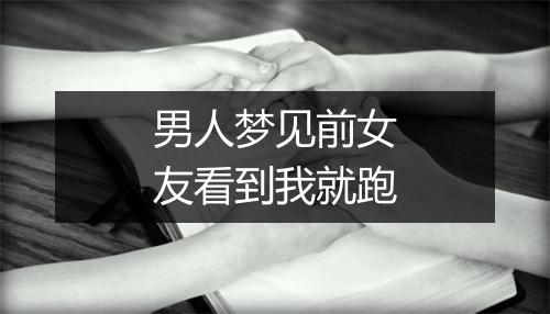 男人梦见前女友看到我就跑