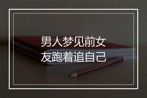 男人梦见前女友跑着追自己