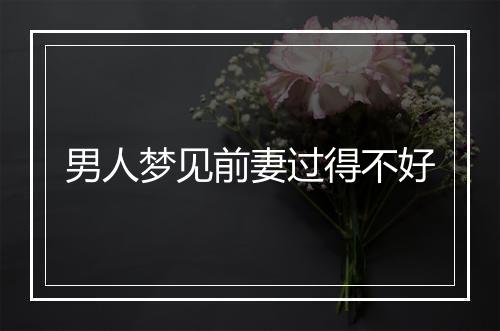 男人梦见前妻过得不好