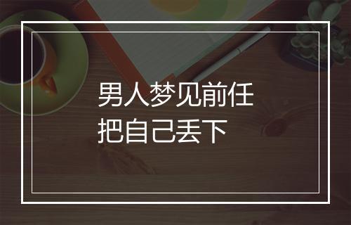 男人梦见前任把自己丢下