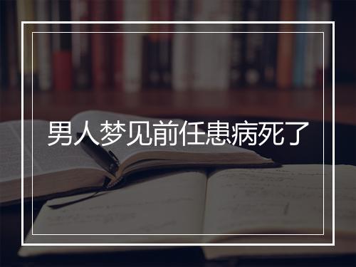 男人梦见前任患病死了