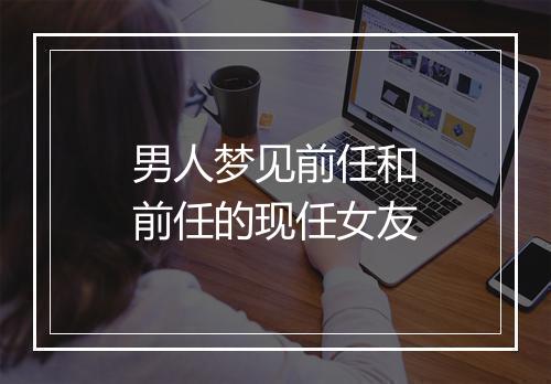 男人梦见前任和前任的现任女友