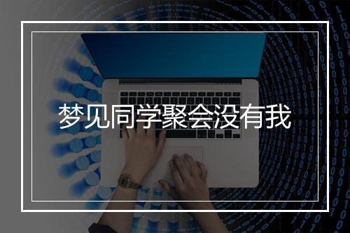 梦见同学聚会没有我