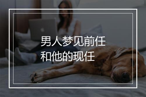 男人梦见前任和他的现任