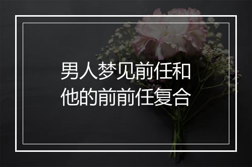 男人梦见前任和他的前前任复合