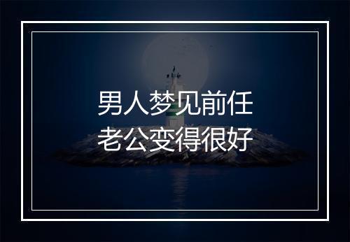 男人梦见前任老公变得很好