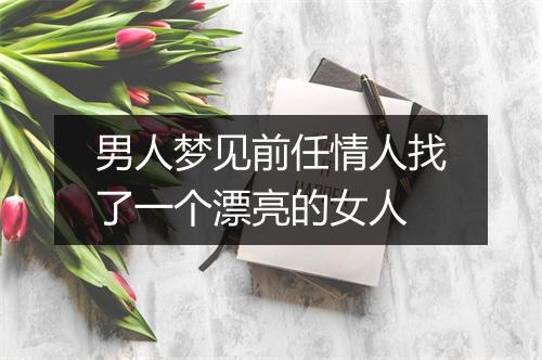 男人梦见前任情人找了一个漂亮的女人