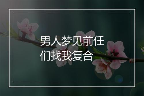 男人梦见前任们找我复合