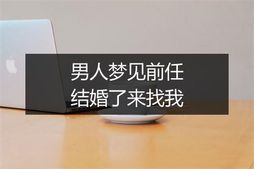 男人梦见前任结婚了来找我