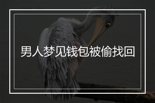 男人梦见钱包被偷找回