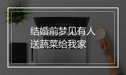 结婚前梦见有人送蔬菜给我家