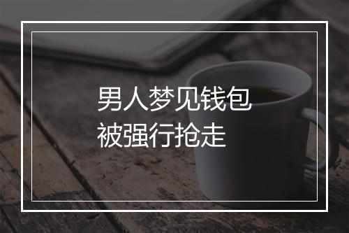 男人梦见钱包被强行抢走