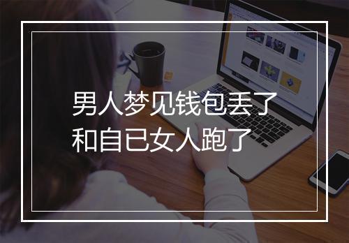 男人梦见钱包丢了和自已女人跑了