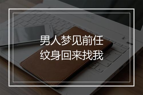 男人梦见前任纹身回来找我