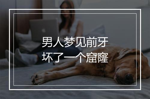 男人梦见前牙坏了一个窟窿