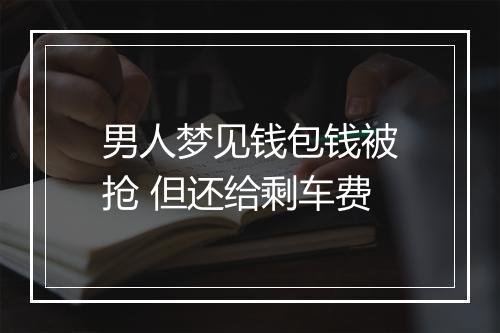 男人梦见钱包钱被抢 但还给剩车费