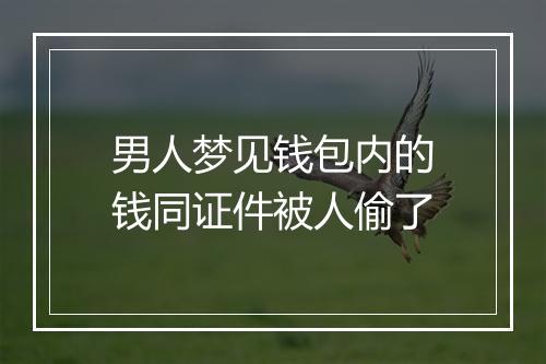 男人梦见钱包内的钱同证件被人偷了