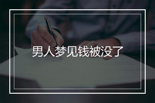 男人梦见钱被没了