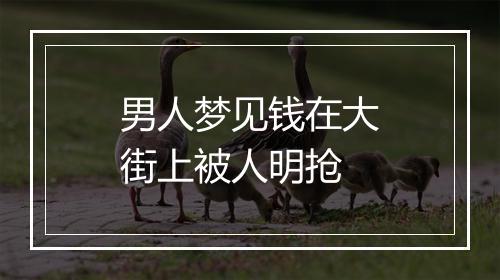 男人梦见钱在大街上被人明抢