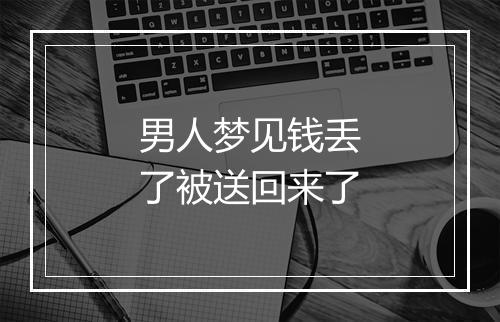 男人梦见钱丢了被送回来了