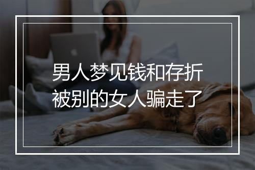 男人梦见钱和存折被别的女人骗走了