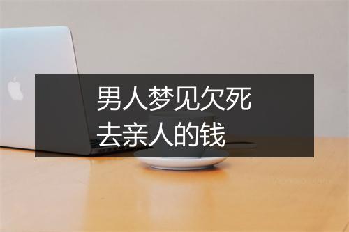 男人梦见欠死去亲人的钱