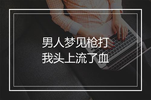 男人梦见枪打我头上流了血