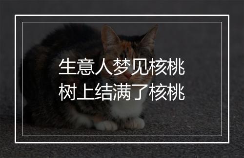 生意人梦见核桃树上结满了核桃