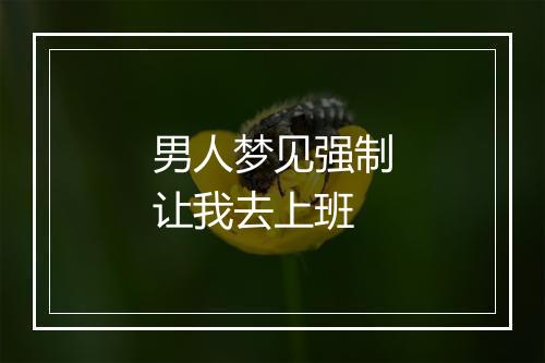 男人梦见强制让我去上班