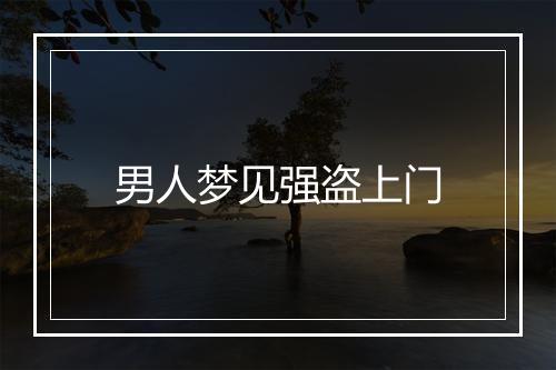 男人梦见强盗上门