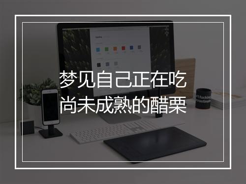 梦见自己正在吃尚未成熟的醋栗