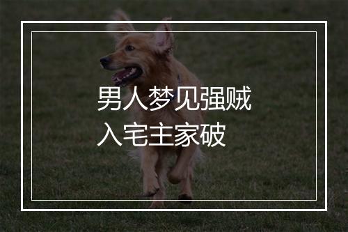 男人梦见强贼入宅主家破