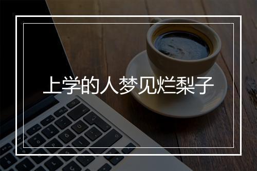 上学的人梦见烂梨子