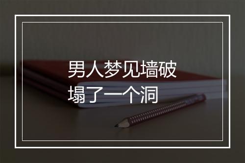 男人梦见墙破塌了一个洞