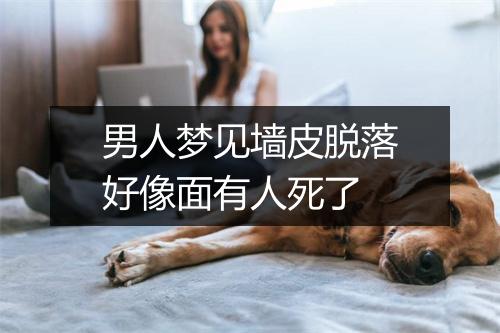 男人梦见墙皮脱落好像面有人死了