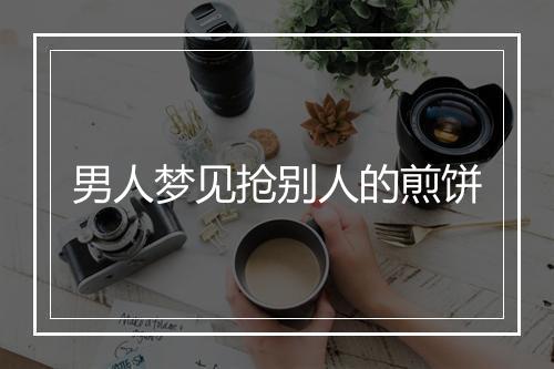 男人梦见抢别人的煎饼